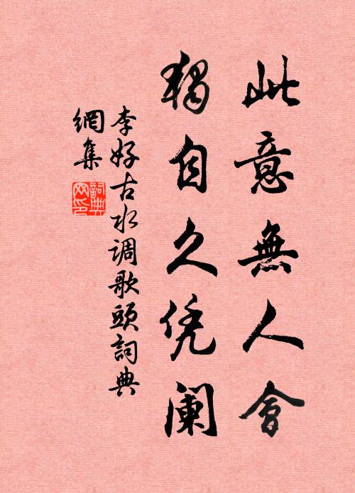 李好古此意无人会，独自久凭阑书法作品欣赏