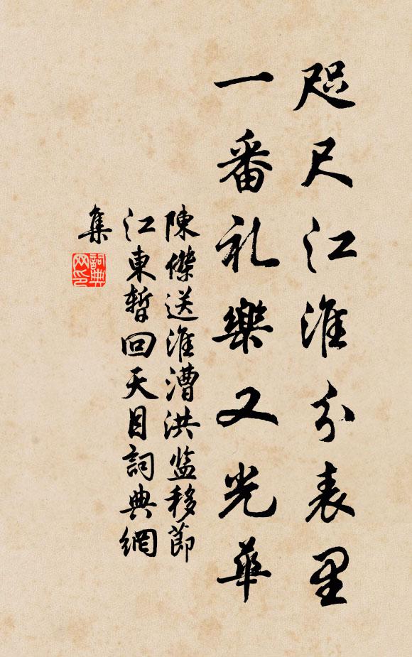 陈杰咫尺江淮分表里，一番礼乐又光华书法作品欣赏