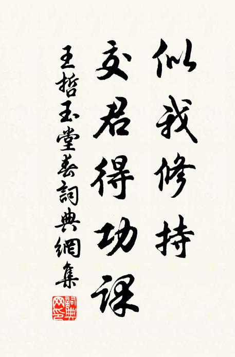 王哲似我修持，交君得功课书法作品欣赏