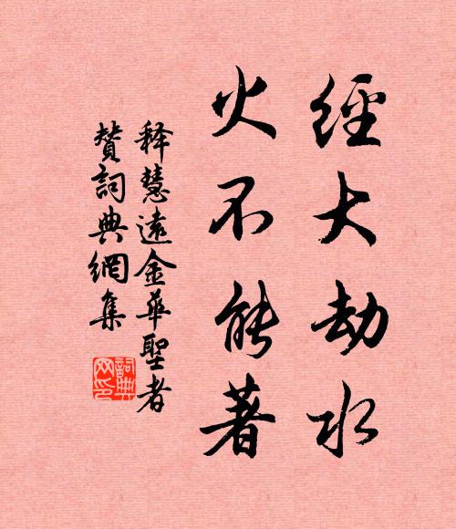 释慧远经大劫水，火不能著书法作品欣赏
