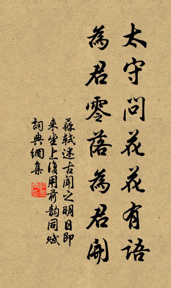 苏轼太守问花花有语，为君零落为君开书法作品欣赏