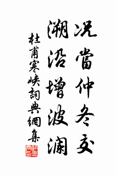 杜甫况当仲冬交，溯沿增波澜书法作品欣赏