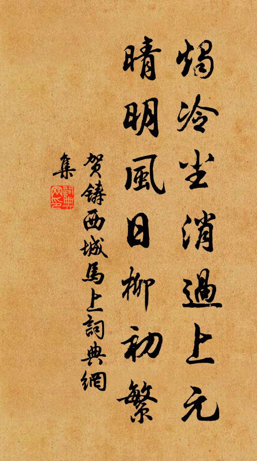 贺铸烛冷尘消过上元，晴明风日柳初繁书法作品欣赏