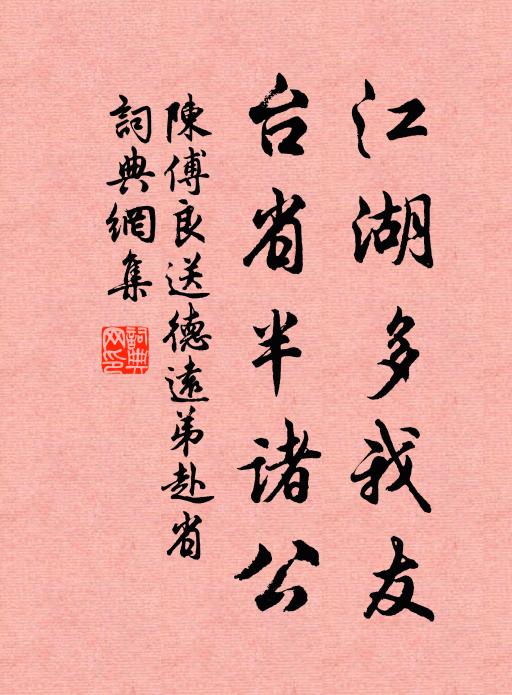 陈傅良江湖多我友，台省半诸公书法作品欣赏