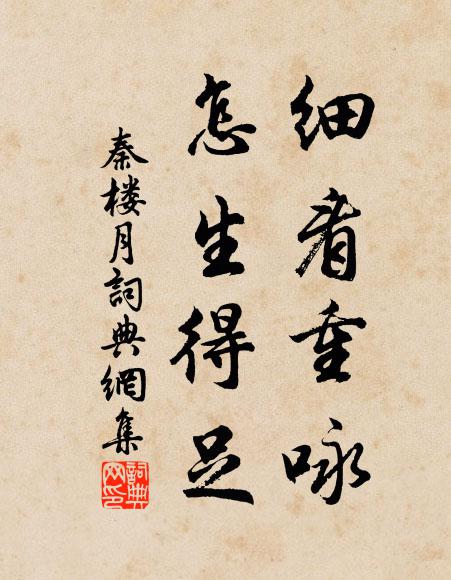 佚名细看重咏，怎生得足书法作品欣赏