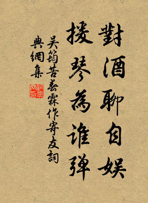 吴筠对酒聊自娱，援琴为谁弹书法作品欣赏