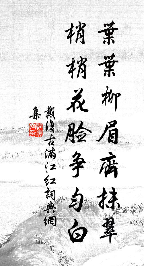戴复古叶叶柳眉齐抹翠，梢梢花脸争匀白书法作品欣赏