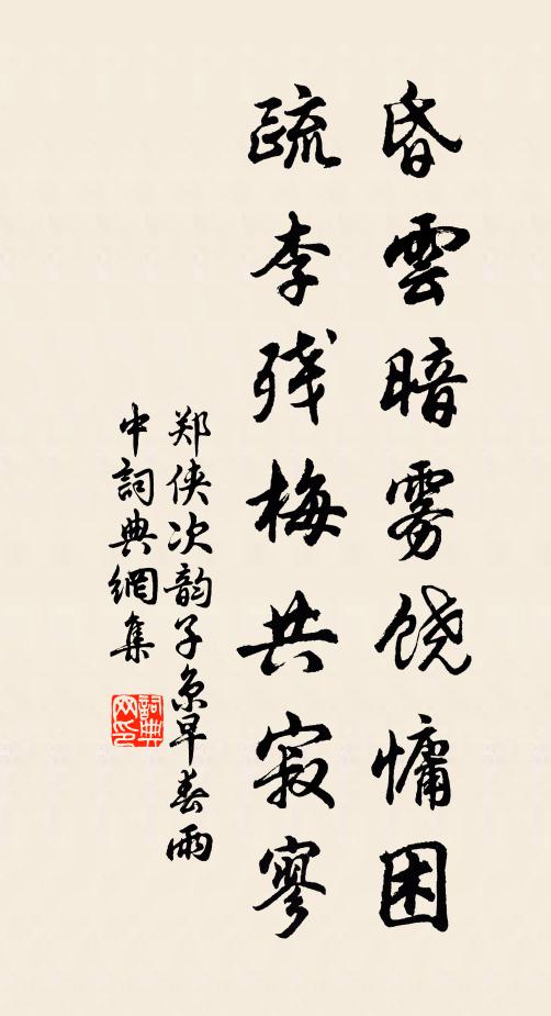 郑侠昏云暗雾饶慵困，疏李残梅共寂寥书法作品欣赏