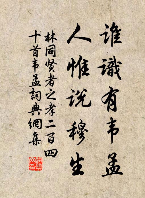 林同谁识有韦孟，人惟说穆生书法作品欣赏