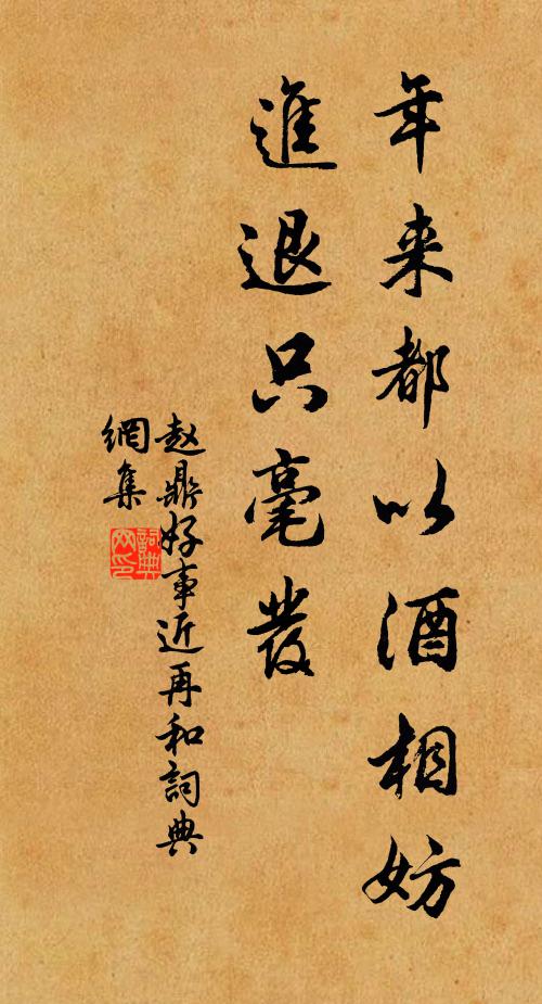 赵鼎年来都以酒相妨，进退只毫发书法作品欣赏