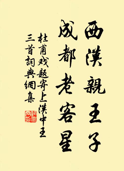 杜甫西汉亲王子，成都老客星书法作品欣赏