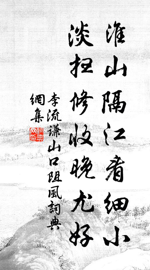 李流谦淮山隔江看细小，淡扫修收晚尤好书法作品欣赏
