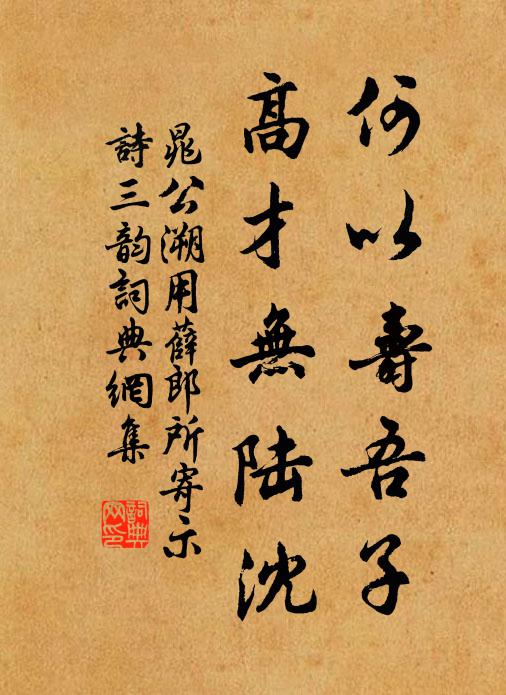 晁公溯何以寿吾子，高才无陆沈书法作品欣赏