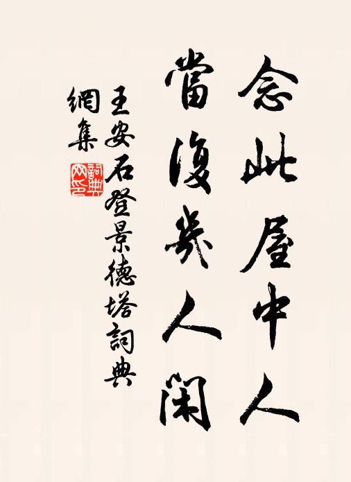 王安石念此屋中人，当复几人闲书法作品欣赏