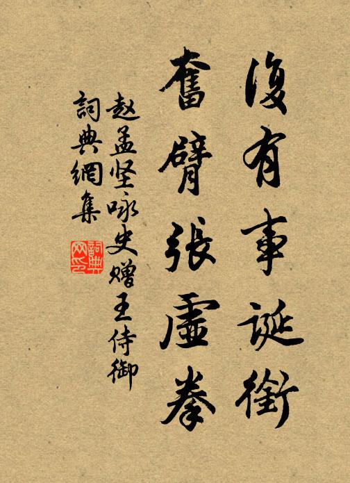 赵孟坚复有事诞衔,奋臂张虚拳书法作品欣赏
