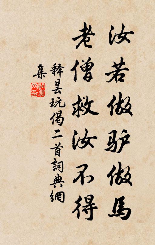 释昙玩汝若做驴做马,老僧救汝不得书法作品欣赏
