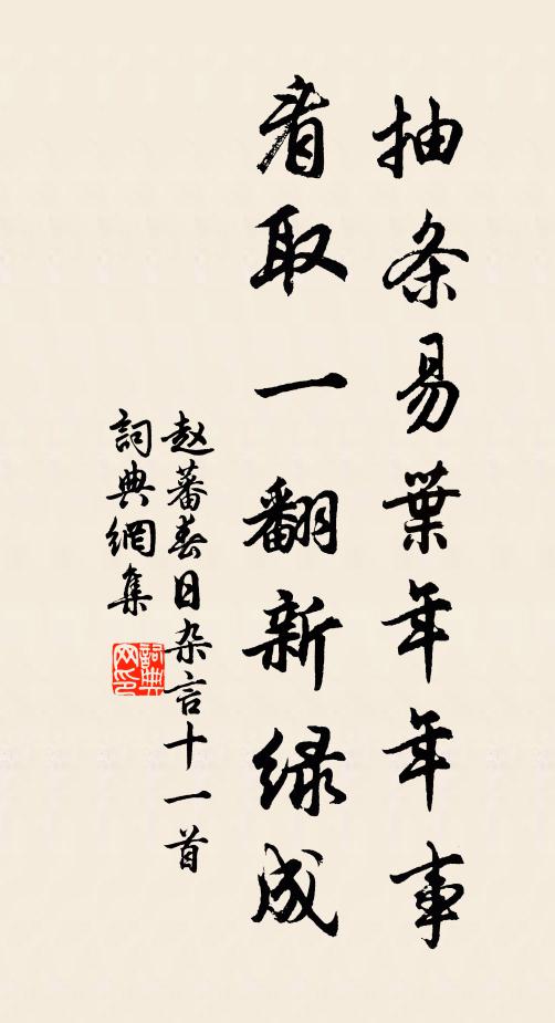 赵蕃抽条易叶年年事，看取一翻新绿成书法作品欣赏