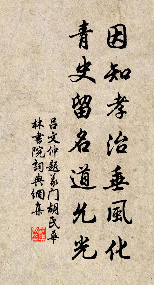 吕文仲因知孝治垂风化，青史留名道允光书法作品欣赏