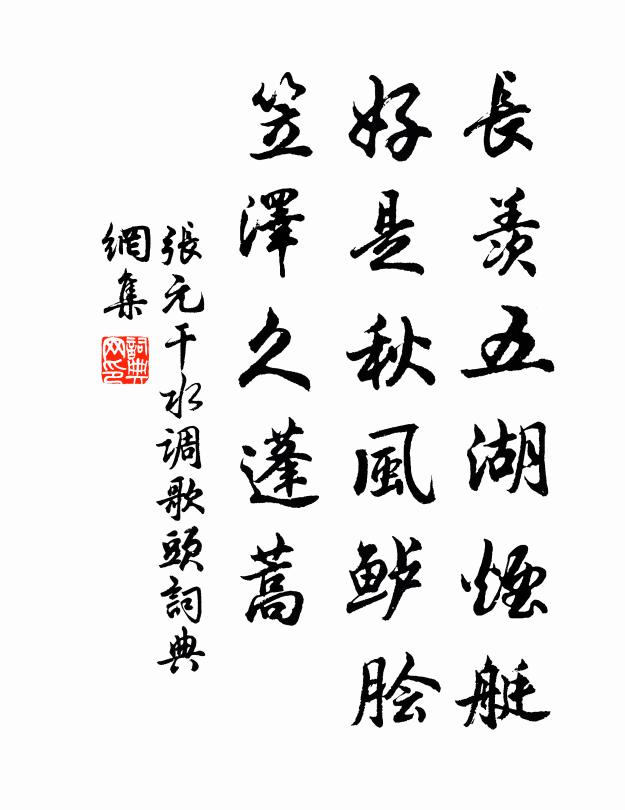张元干长羡五湖烟艇，好是秋风鲈脍，笠泽久蓬蒿书法作品欣赏