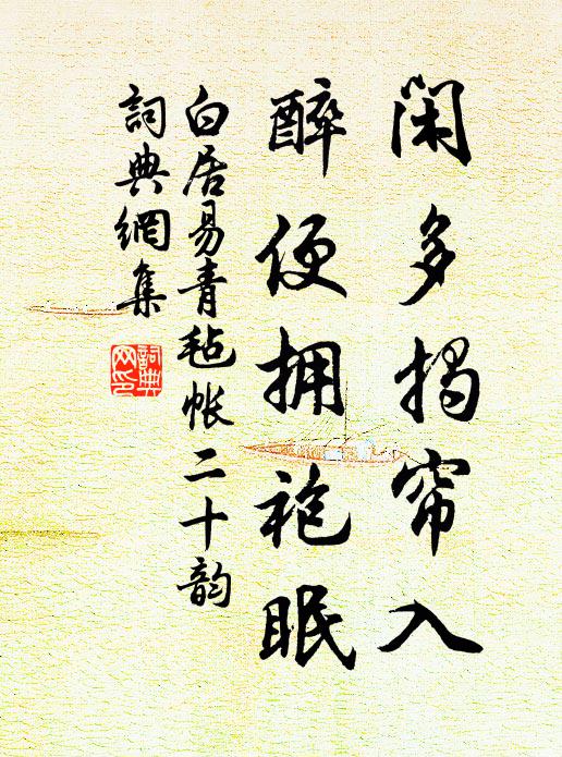 白居易闲多揭帘入,醉便拥袍眠书法作品欣赏