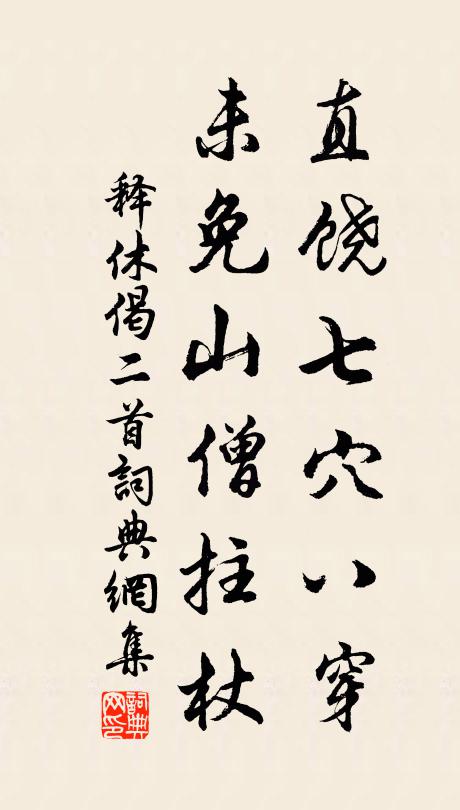 释休直饶七穴八穿，未免山僧拄杖书法作品欣赏
