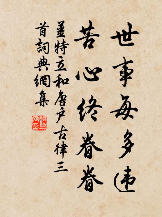 姜特立世事每多违，苦心终眷眷书法作品欣赏