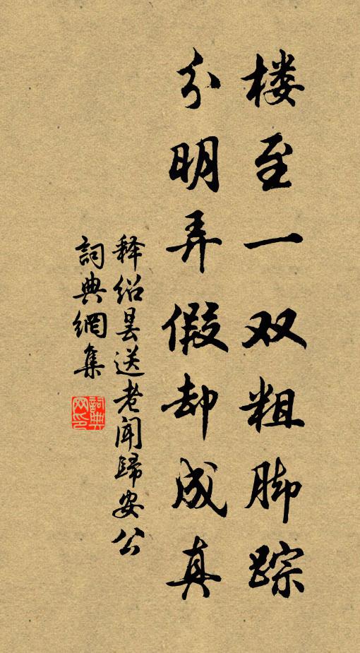 释绍昙楼至一双粗脚踪，分明弄假却成真书法作品欣赏