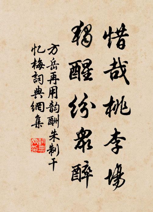 方岳惜哉桃李场，独醒纷众醉书法作品欣赏