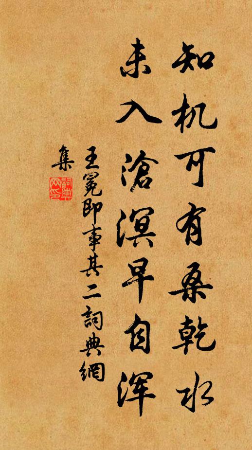 王冕知机可有桑乾水，未入沧溟早自浑书法作品欣赏
