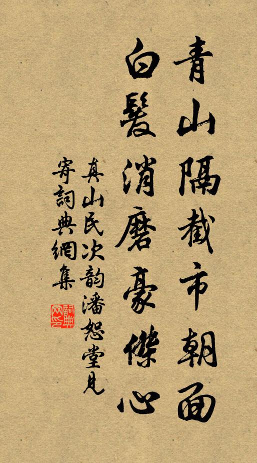 真山民青山隔截市朝面，白发消磨豪杰心书法作品欣赏