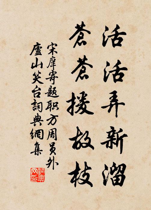 宋庠活活弄新溜，苍苍援故枝书法作品欣赏