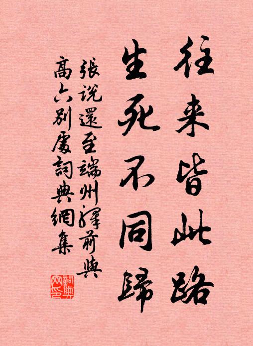 张说往来皆此路，生死不同归书法作品欣赏