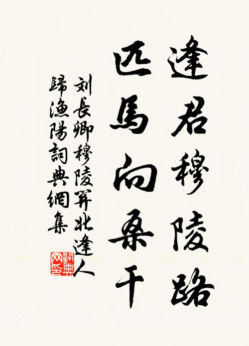 刘长卿逢君穆陵路，匹马向桑干书法作品欣赏