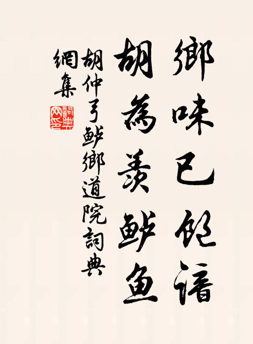 胡仲弓乡味已饱谙，胡为羡鲈鱼书法作品欣赏