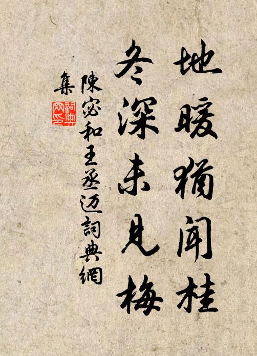 陈宓地暖犹闻桂，冬深未见梅书法作品欣赏