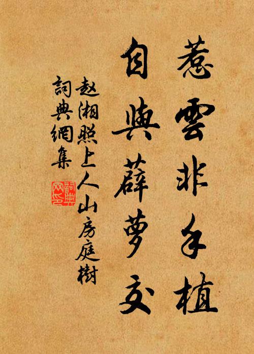赵湘惹云非手植，自与薜萝交书法作品欣赏