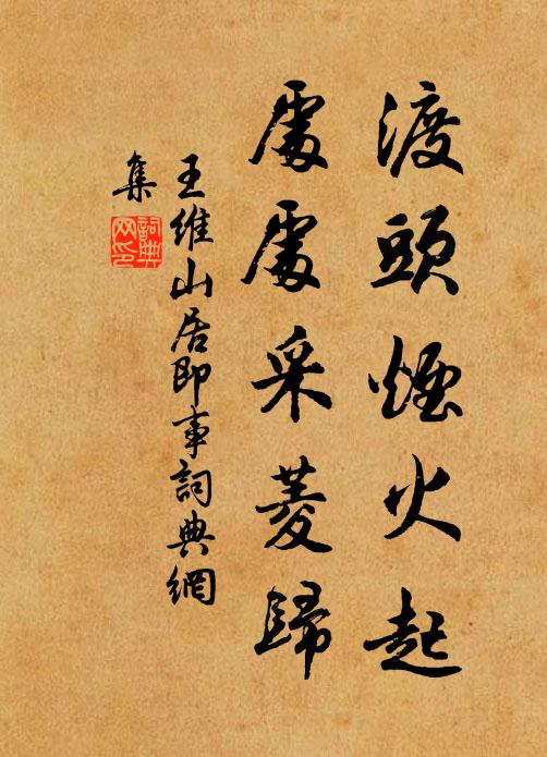 王维渡头烟火起，处处采菱归书法作品欣赏