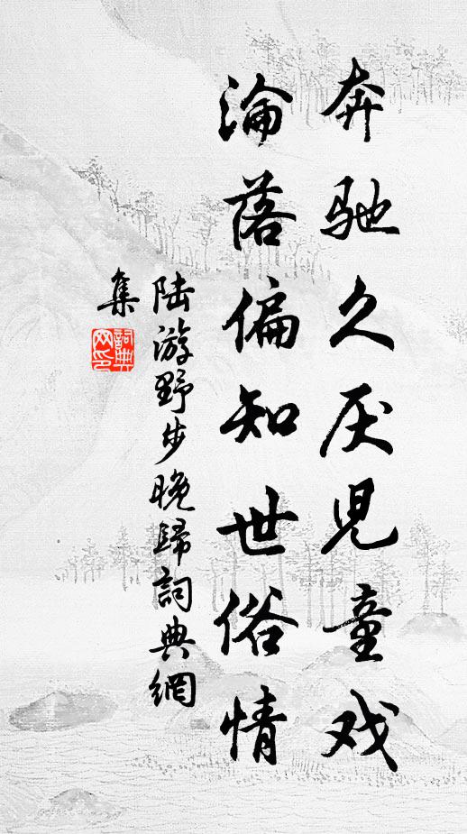 陆游奔驰久厌儿童戏，沦落偏知世俗情书法作品欣赏