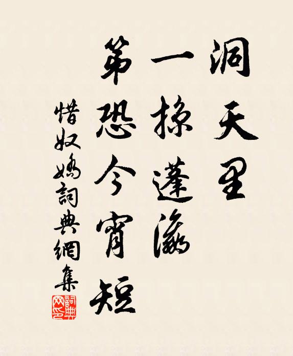 佚名洞天里，一掠蓬瀛，第恐今宵短书法作品欣赏