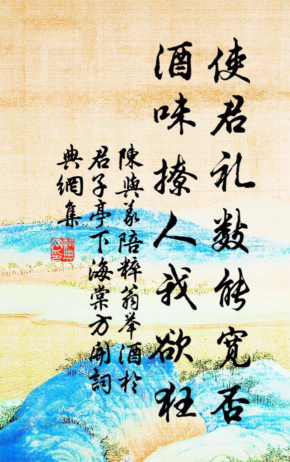陈与义使君礼数能宽否，酒味撩人我欲狂书法作品欣赏