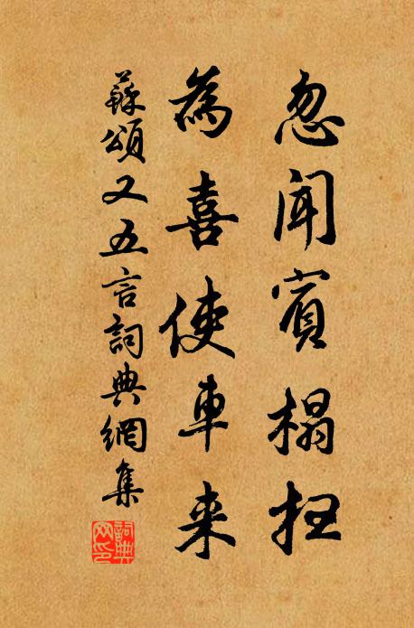 苏颂忽闻宾榻扫，为喜使车来书法作品欣赏
