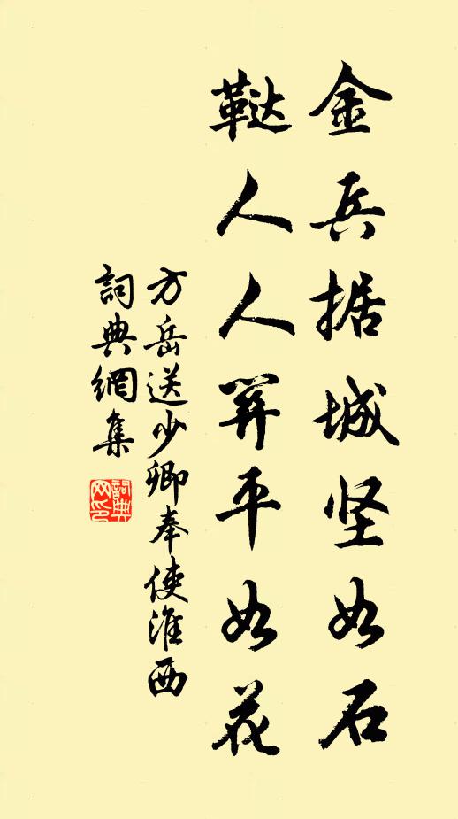 方岳金兵据城坚如石，鞑人人关平如花书法作品欣赏