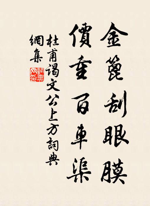 杜甫金篦刮眼膜，价重百车渠书法作品欣赏