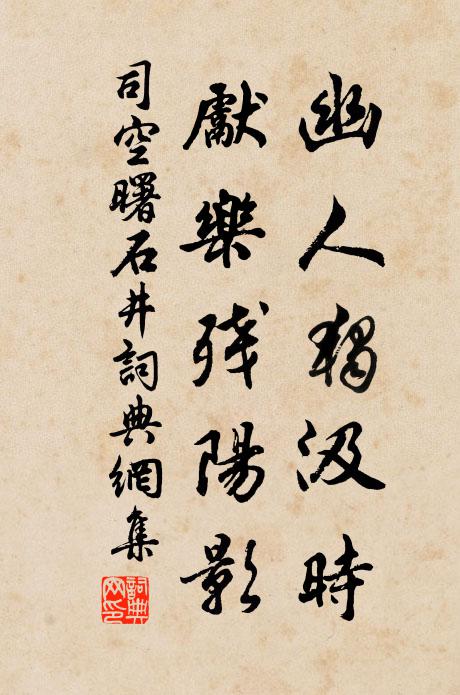 司空曙幽人独汲时，先乐残阳影书法作品欣赏
