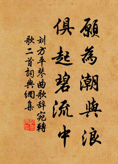 刘方平愿为潮与浪，俱起碧流中书法作品欣赏