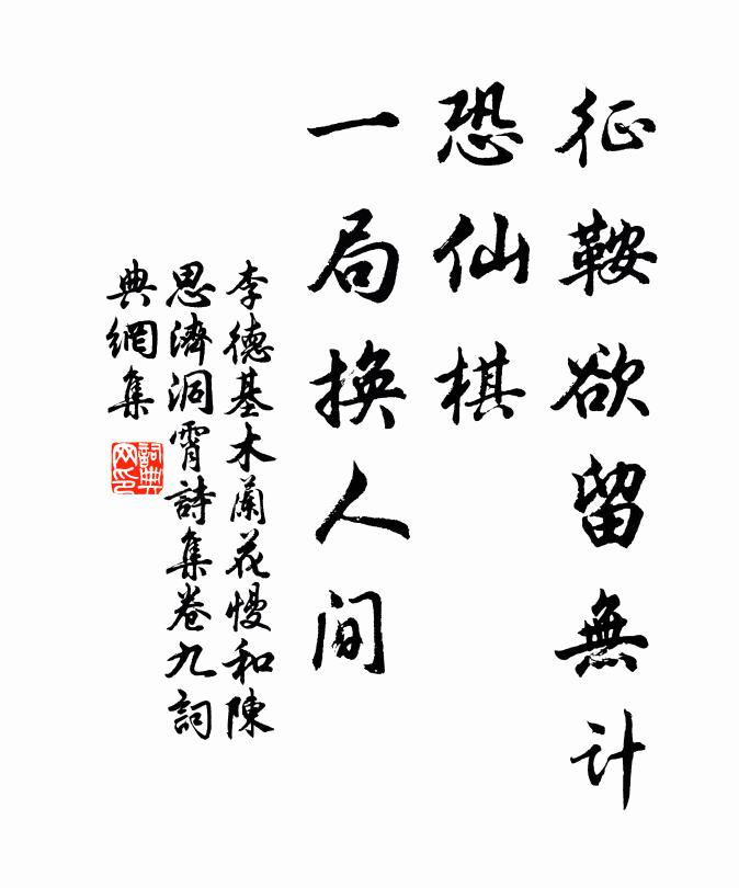 李德基征鞍欲留无计，恐仙棋、一局换人间书法作品欣赏
