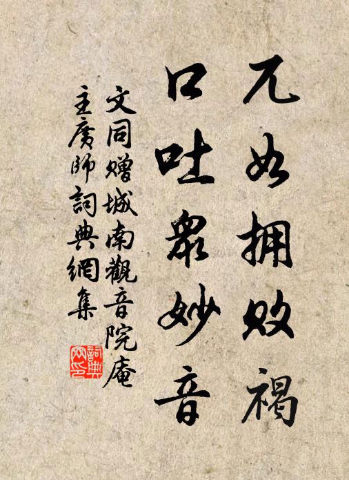文同兀如拥败褐，口吐众妙音书法作品欣赏