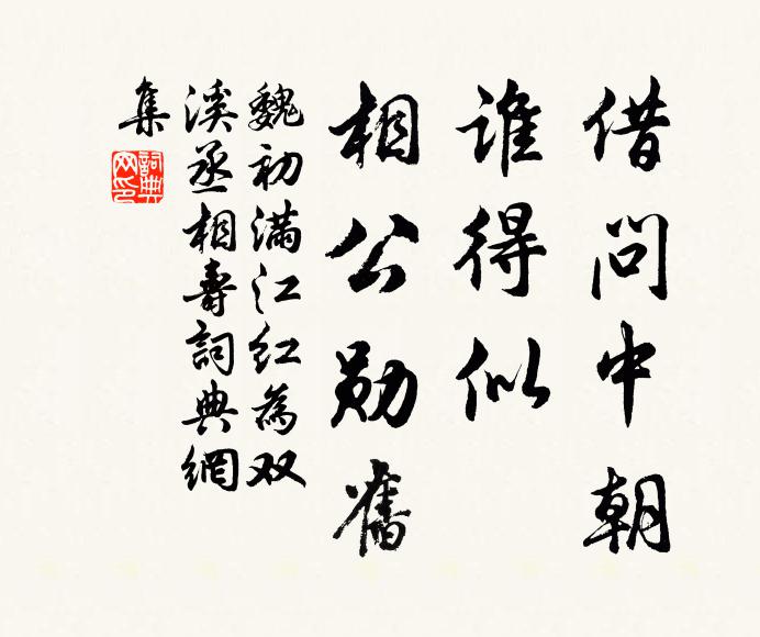 魏初借问中朝，谁得似、相公勋旧书法作品欣赏