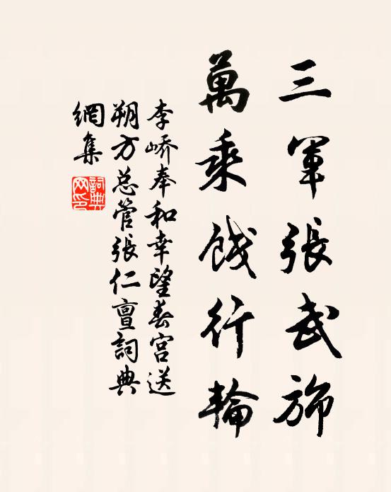 李峤三军张武旆，万乘饯行轮书法作品欣赏