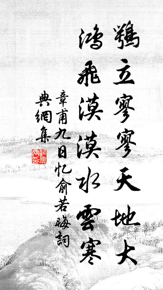 章甫鹗立寥寥天地大，鸿飞漠漠水云寒书法作品欣赏